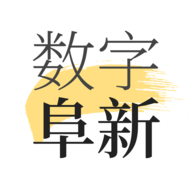 数字阜新