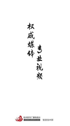 智慧佳木斯