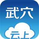 云上武穴