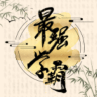 最强学霸游戏
