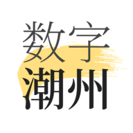 数字潮州