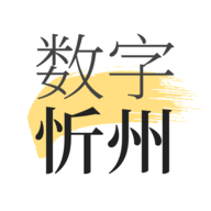 数字忻州