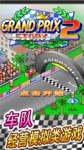 赛车物语2（Grand Prix Story 2）