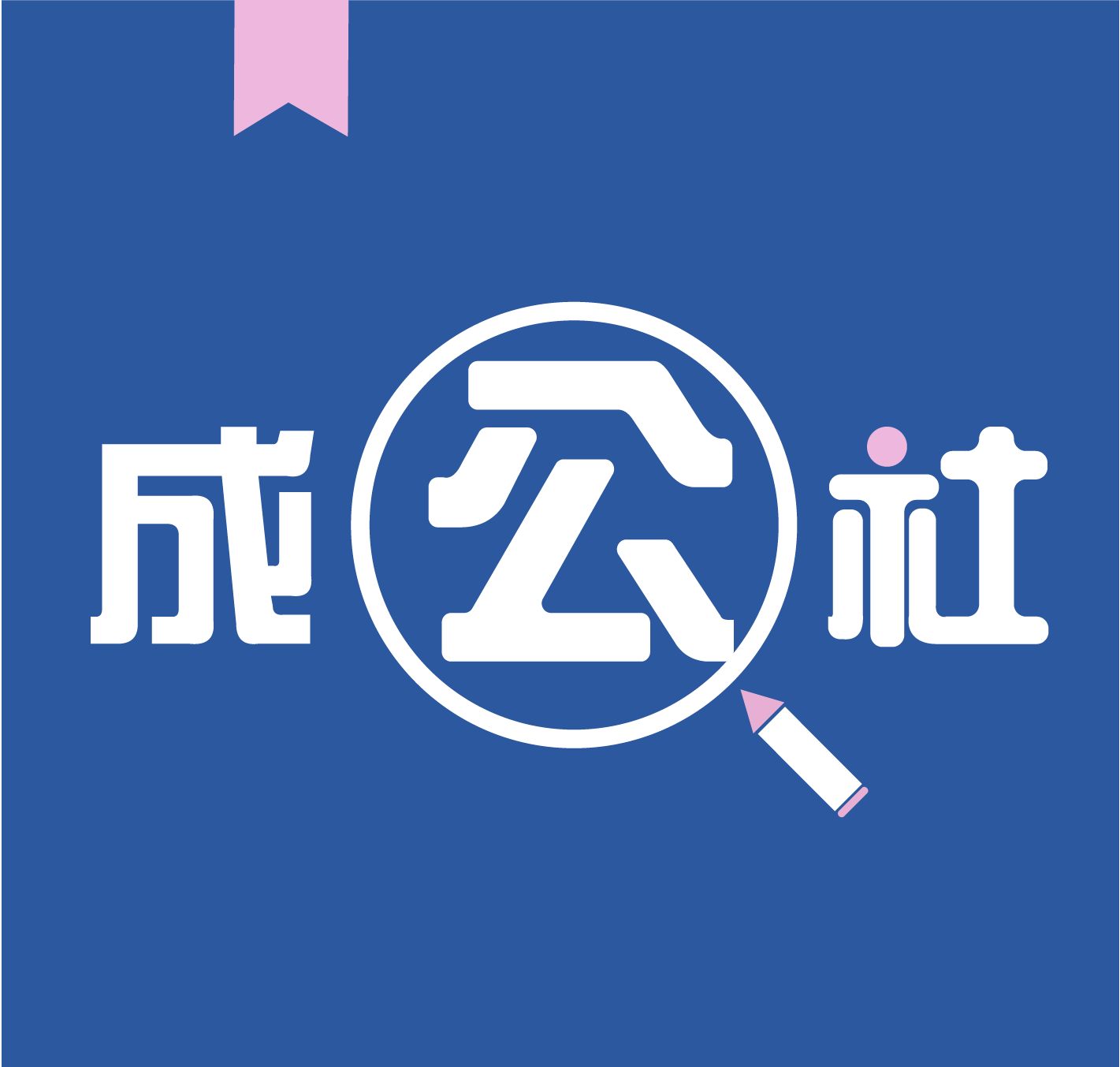 成公社公考