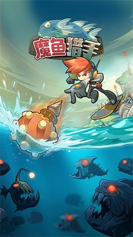 魔鱼猎手（Mobfish）