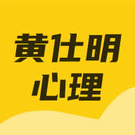黄仕明心理