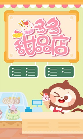 多多甜品店（Dessert Shop）