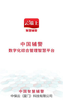 中国智慧辅警（Intelligent auxiliary police）