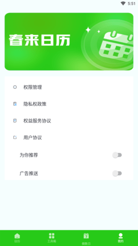 春来日历app