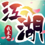 江湖我来也游戏