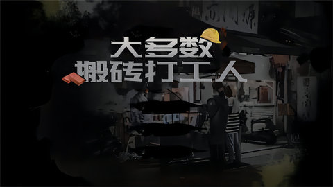 大多数搬砖打工人手游