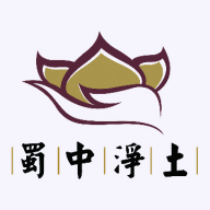 蜀中净土