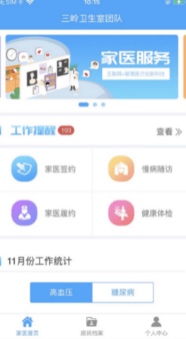 智慧家医（智慧家庭医生）