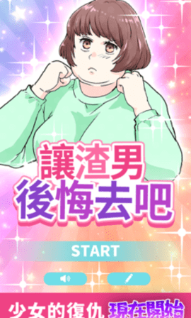 让渣男后悔去吧（アイツを後悔サセ太郎）
