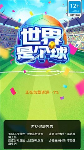 世界是个球手机版