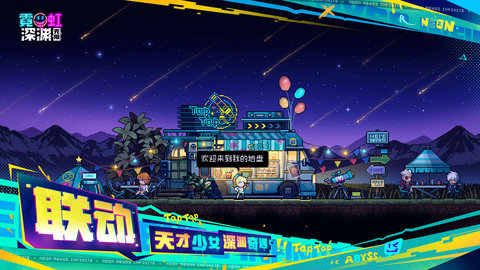 霓虹深渊无限游戏