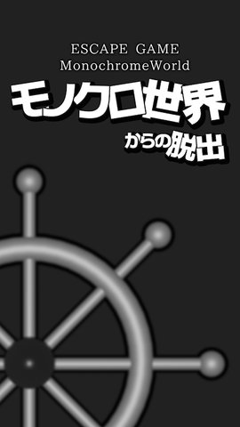 逃脱游戏黑白的世界（MonochromeWorld）