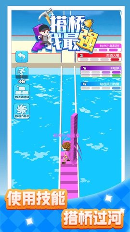 搭桥我最强游戏