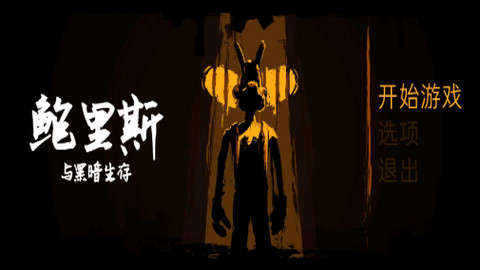 鲍里斯与黑暗生存（Boris）