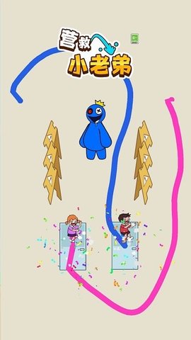 营救小老弟游戏