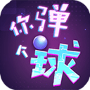 弹了个球手游