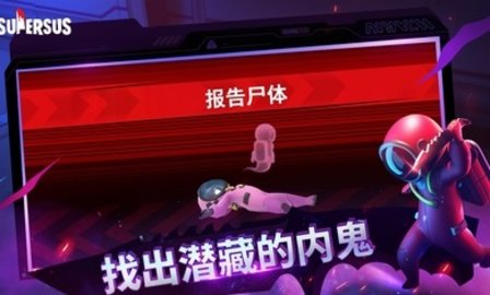 谁是内鬼（Super Sus）