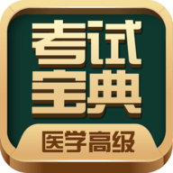 医学高级职称考试宝典最新版