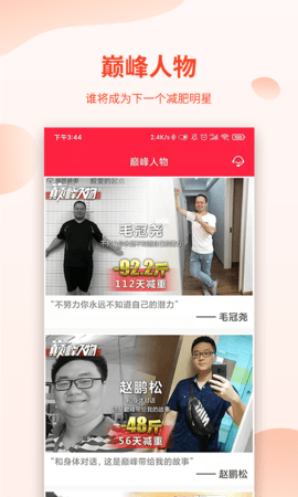 巅峰减重手机版