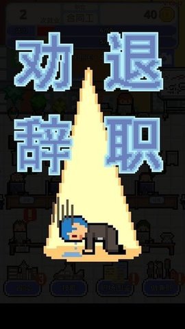 求职生存战（Don）