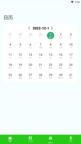 春来日历app