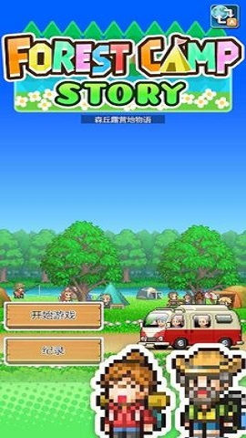 森丘露营地物语（Forest Camp Story）