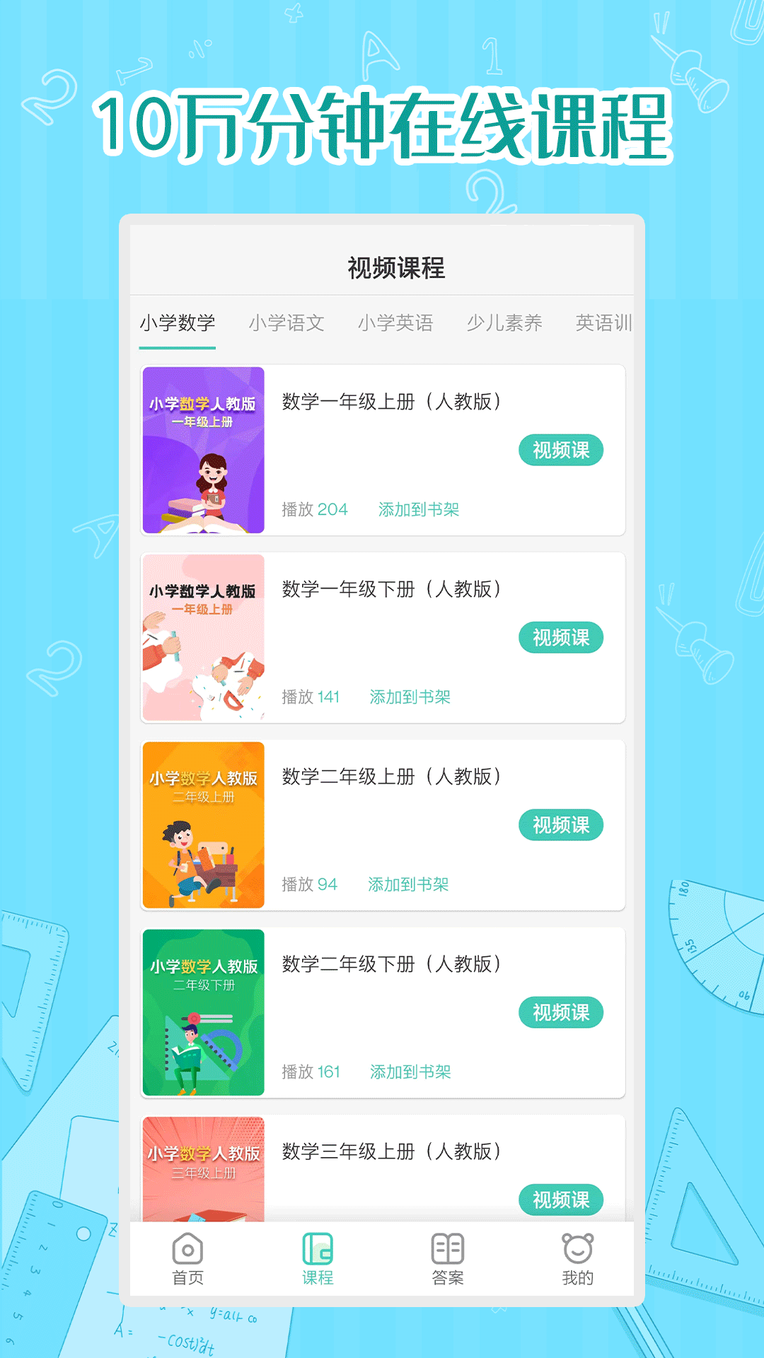 小学数学同步学最新版