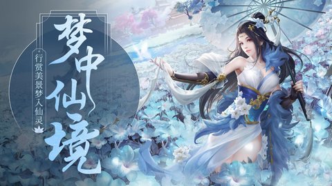 梦仙灵手游
