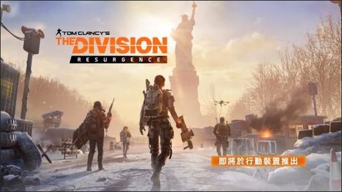 全境封锁曙光（The Division Resurgence）