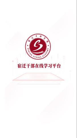 宿迁干部学习