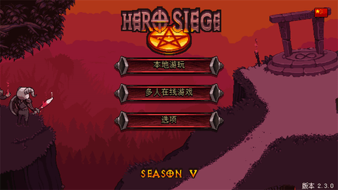 英雄围攻（Hero Siege: Pocket Edition）