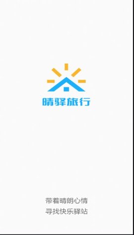 晴驿旅行