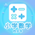 小学数学同步学最新版
