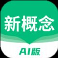 新概念AI版app