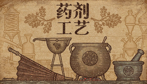 药剂工艺炼金模拟器（Potion Shop）