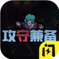 攻守兼备