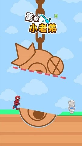 营救小老弟游戏