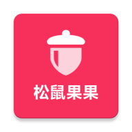 松鼠果果
