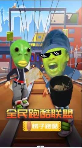 全民跑酷联盟游戏