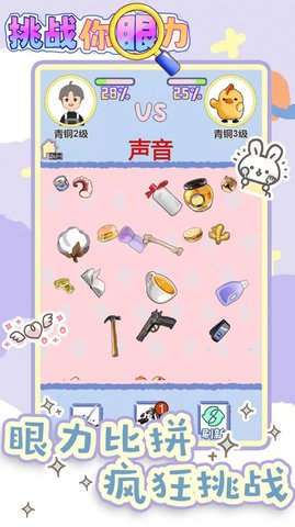 挑战你眼力安卓版