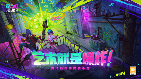 霓虹深渊无限游戏