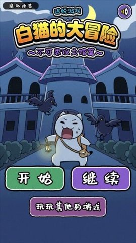 白猫大冒险2不可思议之馆（不思議な館編）