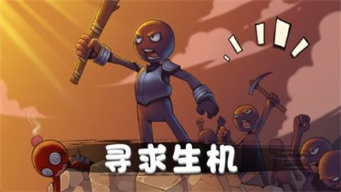 火柴人对战突击游戏