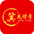 冀 先锋号