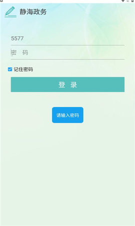 静海政务app